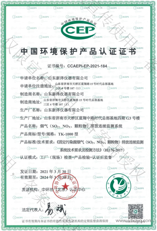 煙氣在線監(jiān)測(cè)環(huán)保證書.png
