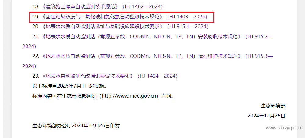 最新標(biāo)準(zhǔn)，煙氣一氧化碳和氯化氫在線監(jiān)測(cè)規(guī)范