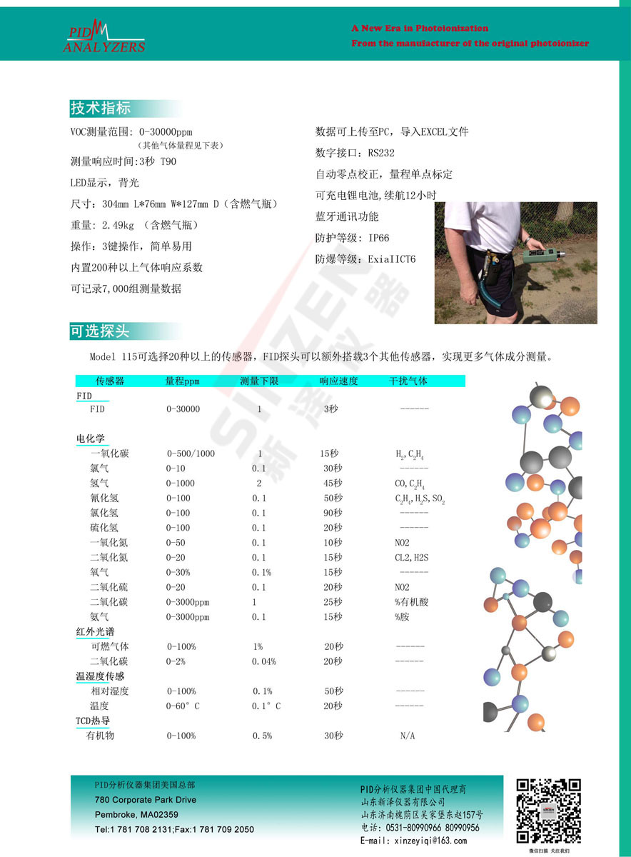 美國PID公司Model 115 FID 便攜式VOCs分析儀-技術(shù)參數(shù)