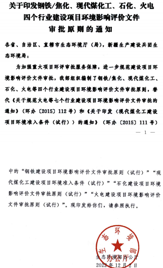 環境部最新發布環評審批原則！涉及鋼鐵/焦化、煤化工、石化、火電四個行業
